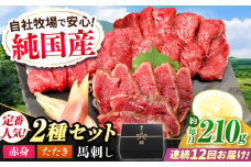 【全12回定期便】『純国産』熊本の味 馬刺し 入門 2種 セット 計約210g（2〜3人前）赤身 タタキ タレ付 馬肉 冷凍 熊本 ばさし 合志 詰め合わせ 定期 定期便 食べ比べ【有限会社 九州食肉産業】 [AYCN103]