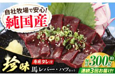 【全3回定期便】『純国産』熊本の味 馬 珍味 セット 計約200g レバー ハツ 刺身タレ付 馬肉 希少 熊本 生レバー 生ハツ 定期 定期便【有限会社 九州食肉産業】 [AYCN104]