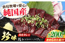 【全6回定期便】『純国産』熊本の味 馬 珍味 セット 計約200g レバー ハツ 刺身タレ付 馬肉 希少 熊本 生レバー 生ハツ 定期 定期便【有限会社 九州食肉産業】 [AYCN105]