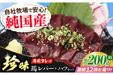 【全12回定期便】『純国産』熊本の味 馬 珍味 セット 計約200g レバー ハツ 刺身タレ付 馬肉 希少 熊本 生レバー 生ハツ 定期 定期便【有限会社 九州食肉産業】 [AYCN106]