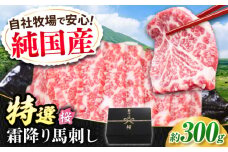 『純国産』熊本の味「桜」霜降り馬刺し「特選」 計約300g（約100g×3パック） 霜降り 馬肉 馬刺 馬肉  霜降り馬刺し ばさし 熊本【有限会社 九州食肉産業】 [AYCN107]
