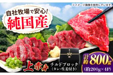 『純国産』熊本の味 上赤身 馬刺し 計約800g（約200g×4パック）ブロック チルド 冷蔵 タレ付き 【有限会社 九州食肉産業】  馬刺し 馬肉 桜肉 馬 うま ウマ ヘルシー 国産 新鮮 専用タレ 上赤身 赤身 上質 小分け セット 大容量 低カロリー 高タンパク 冷凍 生食 生肉 産地 部位 専用醤油付 専用 醤油 専用タレ付 タレ ギフト 贈答用 食品 合志 合志市 [AYCN108]