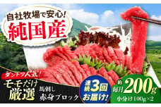 【全3回定期便】『純国産』熊本の味 赤身 馬刺し 約200g ブロック 冷凍 タレ付き【有限会社 九州食肉産業】 馬刺し 馬肉 桜肉 馬 うま ウマ ヘルシー 国産 新鮮 専用タレ もも肉 もも 赤身 上質 小分け セット 大容量 低カロリー 高タンパク 冷凍 生食 生肉 産地 部位 専用醤油付 専用 醤油 専用タレ付 タレ ギフト 贈答用 食品 合志 合志市  [AYCN109]