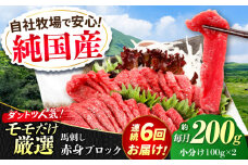 【全6回定期便】『純国産』熊本の味 赤身 馬刺し 約200g ブロック 冷凍 タレ付き【有限会社 九州食肉産業】 馬刺し 馬肉 桜肉 馬 うま ウマ ヘルシー 国産 新鮮 専用タレ もも肉 もも 赤身 上質 小分け セット 大容量 低カロリー 高タンパク 冷凍 生食 生肉 産地 部位 専用醤油付 専用 醤油 専用タレ付 タレ ギフト 贈答用 食品 合志 合志市  [AYCN110]