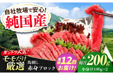 【全12回定期便】『純国産』熊本の味 赤身 馬刺し 約200g ブロック 冷凍 タレ付き【有限会社 九州食肉産業】 馬刺し 馬肉 桜肉 馬 うま ウマ ヘルシー 国産 新鮮 専用タレ もも肉 もも 赤身 上質 小分け セット 大容量 低カロリー 高タンパク 冷凍 生食 生肉 産地 部位 専用醤油付 専用 醤油 専用タレ付 タレ ギフト 贈答用 食品 合志 合志市  [AYCN111]