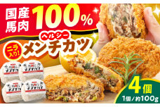 『純国産』熊本の味「桜」 国産 馬肉 100% 馬 ニラ メンチカツ 計4個【有限会社 九州食肉産業】 惣菜 おかず 弁当 馬肉 桜肉 馬 うま ウマ ヘルシー 国産 小分け セット 冷凍 食品 熊本県 熊本 くまもと 合志 合志市 [AYCN112]