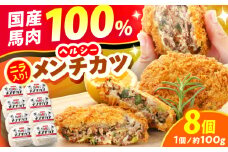 『純国産』熊本の味「桜」 国産 馬肉 100% 馬 ニラ メンチカツ 計8個 【有限会社 九州食肉産業】 惣菜 おかず 弁当 馬肉 桜肉 馬 うま ウマ ヘルシー 国産 小分け セット 冷凍 食品 熊本県 熊本 くまもと 合志 合志市  [AYCN113]