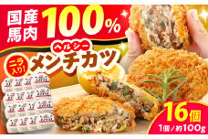 『純国産』熊本の味「桜」 国産 馬肉 100% 馬 ニラ メンチカツ 計16個 【有限会社 九州食肉産業】 惣菜 おかず 弁当 馬肉 桜肉 馬 うま ウマ ヘルシー 国産 小分け セット 冷凍 食品 熊本県 熊本 くまもと 合志 合志市  [AYCN114]