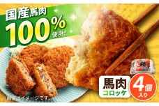 『純国産』熊本の味「桜」 国産 馬肉 100% 馬肉 コロッケ 計4個【有限会社 九州食肉産業】 馬肉コロッケ 冷凍 惣菜 お弁当 熊本 くまもと 熊本県  合志市 合志 [AYCN115]
