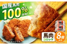 『純国産』熊本の味「桜」 国産 馬肉 100% 馬肉 コロッケ 計8個 【有限会社 九州食肉産業】 馬肉コロッケ 冷凍 惣菜 お弁当 熊本 くまもと 熊本県  合志市 合志 [AYCN116]