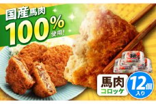 『純国産』熊本の味「桜」 国産 馬肉 100% 馬肉 コロッケ 計12個 【有限会社 九州食肉産業】 馬肉コロッケ 冷凍 惣菜 お弁当 熊本 くまもと 熊本県  合志市 合志 [AYCN117]