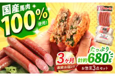 【全3回定期便】『純国産』熊本の味「桜」 国産 馬肉 100% お惣菜 3点セット 約1240g ウィンナー コロッケ メンチカツ【有限会社 九州食肉産業】 馬肉 桜肉 馬 うま ウマ ヘルシー 国産 小分け セット 冷凍 食品 ウインナー ニラ メンチ 揚げ物 惣菜 合志 合志市  [AYCN119]