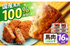 『純国産』熊本の味「桜」 国産 馬肉 100% 馬肉 コロッケ 計16個 【有限会社 九州食肉産業】 馬肉コロッケ 冷凍 惣菜 お弁当 熊本 くまもと 熊本県  合志市 合志 [AYCN118]