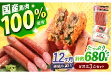 【全12回定期便】『純国産』熊本の味「桜」 国産 馬肉 100% お惣菜 3点セット 約1240g ウィンナー コロッケ メンチカツ【有限会社 九州食肉産業】 馬肉 桜肉 馬 うま ウマ ヘルシー 小分け セット 冷凍 食品 ウインナー ニラ メンチ 揚げ物 惣菜 熊本県 合志 合志市 [AYCN121]