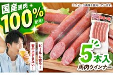 『純国産』熊本の味「桜」 国産 馬肉 100% 馬肉 ウインナー 5本【有限会社 九州食肉産業】 馬肉 ウインナー ソーセージ 惣菜 おかず おつまみ 冷凍  熊本県 合志 合志市 [AYCN122]