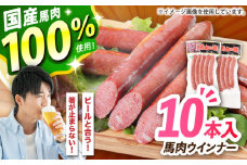 『純国産』熊本の味「桜」 国産 馬肉 100% 馬肉 ウインナー 10本【有限会社 九州食肉産業】 馬肉 ウインナー ソーセージ 惣菜 おかず おつまみ 冷凍  熊本県 合志 合志市 [AYCN123]