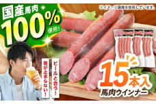 『純国産』熊本の味「桜」 国産 馬肉 100% 馬肉 ウインナー 15本【有限会社 九州食肉産業】  馬肉 ウインナー ソーセージ 惣菜 おかず おつまみ 冷凍 熊本県 合志 合志市 [AYCN124]
