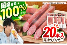 『純国産』熊本の味「桜」 国産 馬肉 100% 馬肉 ウインナー 20本【有限会社 九州食肉産業】 馬肉 ウインナー ソーセージ 惣菜 おかず おつまみ 冷凍  熊本県 合志 合志市  [AYCN125]