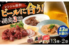 【全3回定期便】熊本の味 馬肉 100% おつまみ 3種 セット 約960g 燻製 カレー ホルモン【有限会社 九州食肉産業】 つまみ ビール に合う レンジ 常温保存 常温 ギフト 個包装 お酒 の お供 一品 料理 おつまみセット 詰め合わせ 肉 天草大王 熊本 熊本県 合志市 合志 [AYCN128]