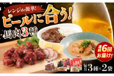 【全6回定期便】熊本の味 馬肉 100% おつまみ 3種 セット 約960g 燻製 カレー ホルモン【有限会社 九州食肉産業】 つまみ ビール に合う レンジ 常温保存 常温 ギフト 個包装 お酒 の お供 一品 料理 おつまみセット 詰め合わせ 肉 天草大王 熊本 熊本県 合志市 合志 [AYCN129]