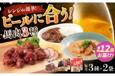 【全12回定期便】熊本の味 馬肉 100% おつまみ 3種 セット 約960g 燻製 カレー ホルモン【有限会社 九州食肉産業】 つまみ ビール に合う レンジ 常温保存 常温 ギフト 個包装 お酒 の お供 一品 料理 おつまみセット 詰め合わせ 肉 天草大王 熊本 熊本県 合志市 合志 [AYCN130]