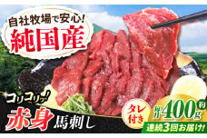 【全3回定期便】『純国産』熊本の味 コリコリ 赤身 馬刺し 計約400g（約200g×2パック）タレ付【有限会社 九州食肉産業】 馬刺 馬肉 桜肉 馬 うま ウマ ヘルシー 国産 新鮮 専用タレ 赤身 上質 小分け セット 大容量 低カロリー 高タンパク 冷凍 生食 生肉 専用醤油付 専用 醤油 専用タレ付 タレ ギフト 贈答用 食品 熊本県 合志 合志市 [AYCN131]
