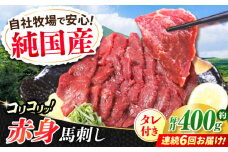 【全6回定期便】『純国産』熊本の味 コリコリ 赤身 馬刺し 計約400g（約200g×2パック）タレ付【有限会社 九州食肉産業】 馬刺 馬肉 桜肉 馬 うま ウマ ヘルシー 国産 新鮮 専用タレ 赤身 上質 小分け セット 大容量 低カロリー 高タンパク 冷凍 生食 生肉 専用醤油付 専用 醤油 専用タレ付 タレ ギフト 贈答用 食品 熊本県 合志 合志市 [AYCN132]