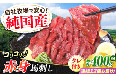 【全12回定期便】『純国産』熊本の味 コリコリ 赤身 馬刺し 計約400g（約200g×2パック）タレ付【有限会社 九州食肉産業】 馬刺 馬肉 桜肉 馬 うま ウマ ヘルシー 国産 新鮮 専用タレ 赤身 上質 小分け セット 大容量 低カロリー 高タンパク 冷凍 生食 生肉 専用醤油付 専用 醤油 専用タレ付 タレ ギフト 贈答用 食品 熊本県 合志 合志市 [AYCN133]