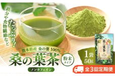 【全3回定期便】樹木医が育てた桑の葉茶（粉末）50g×1袋【株式会社 峯樹木園】 [AYBM013]
