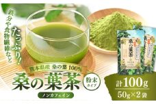 樹木医が育てた桑の葉茶（粉末）50g×2袋【株式会社 峯樹木園】 [AYBM015]
