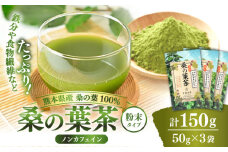 樹木医が育てた桑の葉茶（粉末）50g×3袋【株式会社 峯樹木園】 [AYBM016]