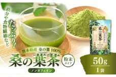 樹木医が育てた桑の葉茶（粉末）50g×1袋【株式会社 峯樹木園】 [AYBM014]