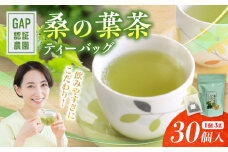 桑の葉茶 ティーバッグ3g×30P 1袋【株式会社 峯樹木園】 [AYBM020]
