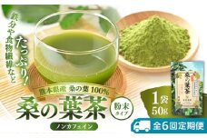 【全6回定期便】樹木医が育てた桑の葉茶（粉末）50g×1袋【株式会社 峯樹木園】 [AYBM022]