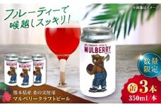 【数量限定】マルベリークラフトビール　缶350ml×3本 【株式会社 峯樹木園】 [AYBM025]