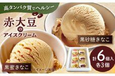 赤大豆きなこ黒蜜・黒砂糖アイスクリーム 120ml 6個入 2種【一般社団法人クラッシーノこうし】赤大豆 あかだいず きな粉 きなこ 黒蜜 くろみつ 黒砂糖 アイス アイスクリーム あいす あいすくりーむ だいず だいず畑のルビー セット 冷凍 配送無料 ふくあかね [AYAB038]