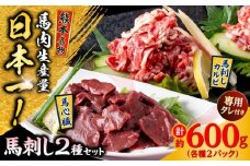 熊本 馬刺し 2種セット カルビ ハツ切り落とし 計約600g 各種2P【株式会社 千興ファーム】馬刺し 馬肉 カルビ ハツ 切り落とし 食べ比べ 熊本  [AYAF026]