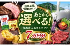 【あとから選べる！】合志市 ふるさとギフト 7万円分　【合志市役所】 [AYBZ010]