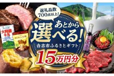 【あとから選べる！】合志市 ふるさとギフト 15万円分　【合志市役所】 [AYBZ012]
