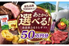 【あとから選べる！】合志市 ふるさとギフト 50万円分　【合志市役所】 [AYBZ016]