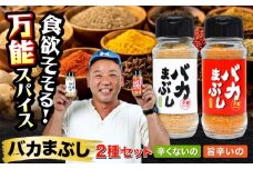 バカまぶし 辛くないの 旨辛いの セット 160g 万能 スパイス 西村瑞樹監修 キャンプ 調味料 アウトドア 詰め合わせ【株式会社 QuestPage】 [AYAV001]