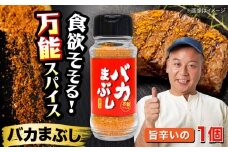 バカまぶし 旨辛いの 80g 万能 スパイス 西村瑞樹監修 キャンプ 調味料 アウトドア【株式会社 QuestPage】 [AYAV003]
