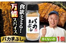 バカまぶし 辛くないの 80g 万能 スパイス 西村瑞樹監修 キャンプ 調味料 アウトドア【株式会社 QuestPage】 [AYAV002]
