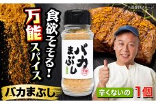 バカまぶし 辛くないの 80g 万能 スパイス 西村瑞樹監修 キャンプ 調味料 アウトドア【株式会社 QuestPage】 スパイス  辛くないスパイス 辛くない バイキング 西村瑞樹 BBQ 万能スパイス 肉 調味料 詰め合わせ セット アウトドア キャンプ バーベキュー 焼肉 料理 [AYAV002]