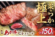 くまもと あか牛 ヒレステーキ 約150g (約150g×1枚)  熊本県産 牛 ヒレ 肉 赤牛 牛肉 柔らかい 希少部位 赤身 ヒレステーキ ヒレ肉 フィレ 肉 ステーキ ディナー 熊本 九州 国産 【合同会社 たべたせいか】 [AYCB075]