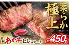 くまもと あか牛 ヒレステーキ 約450g (約150g×3枚)  熊本県産 牛 ヒレ 肉 赤牛 牛肉 柔らかい 希少部位 赤身 ヒレステーキ ヒレ肉 フィレ 肉 ステーキ ディナー 熊本 九州 国産 【合同会社 たべたせいか】[AYCB077]