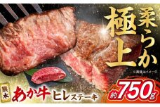くまもと あか牛 ヒレステーキ 約750g (約150g×5枚)  熊本県産 牛 ヒレ 肉 赤牛 牛肉 柔らかい 希少部位 赤身 ヒレステーキ ヒレ肉 フィレ 肉 ステーキ ディナー 熊本 九州 国産 【合同会社 たべたせいか】[AYCB079]