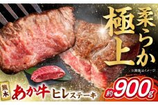 くまもと あか牛 ヒレステーキ 約900g (約150g×6枚)  熊本県産 牛 ヒレ 肉 赤牛 牛肉 柔らかい 希少部位 赤身 ヒレステーキ ヒレ肉 フィレ 肉 ステーキ ディナー 熊本 九州 国産 【合同会社 たべたせいか】 [AYCB080]