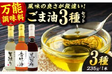 ごま油 3種 セット 白ごま 黒ごま 金ごま【株式会社 釜屋】 [AYBD001]