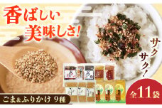 ごま・ごまふりかけ セット 料理 お菓子 ふりかけ【株式会社 釜屋】 [AYBD002]